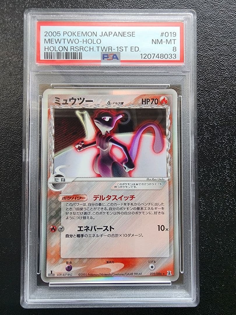 ミュウツー デルタ種 PSA8
