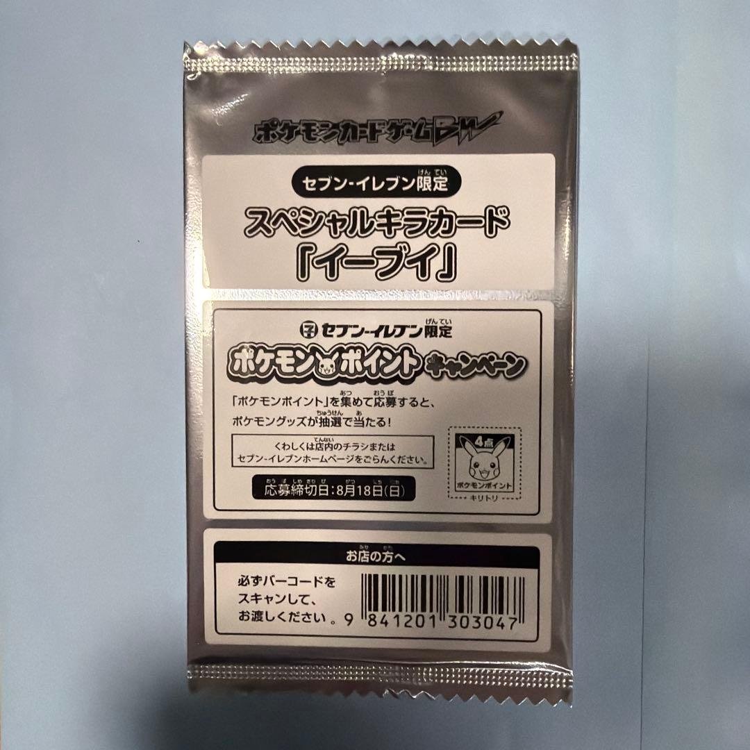 セブンイレブン2013年ポケモンスタンプラリー景品 イーブイカード・シール