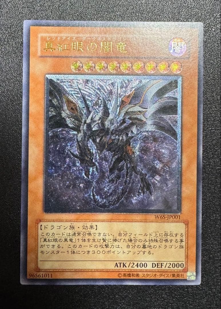 真紅眼の闇竜/レッドアイズダークネスドラゴン/レリーフ/アルティメットレア