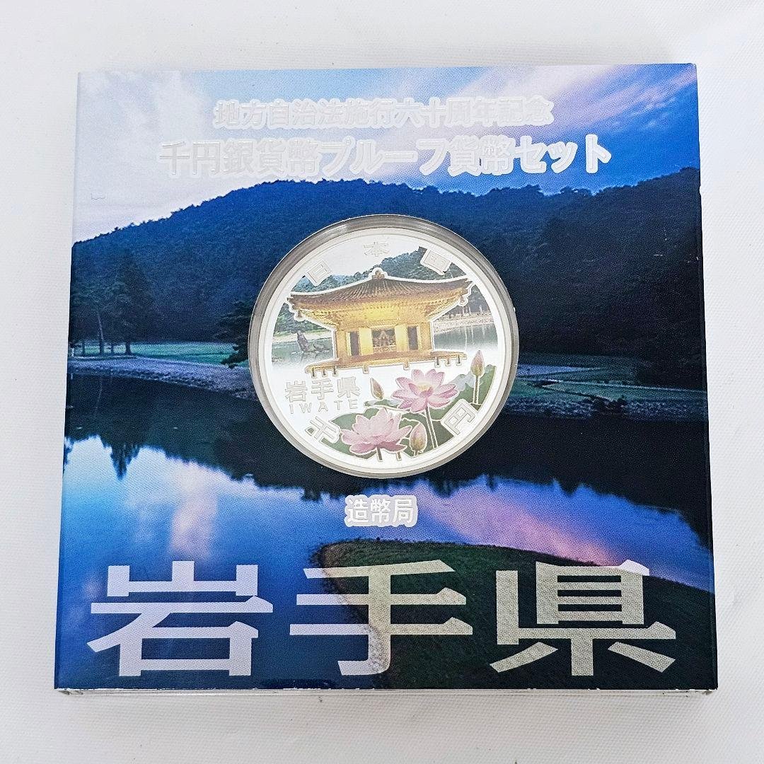 【岩手県】地方自治法施行60周年記念貨幣　1000円カラー銀貨 プルーフ