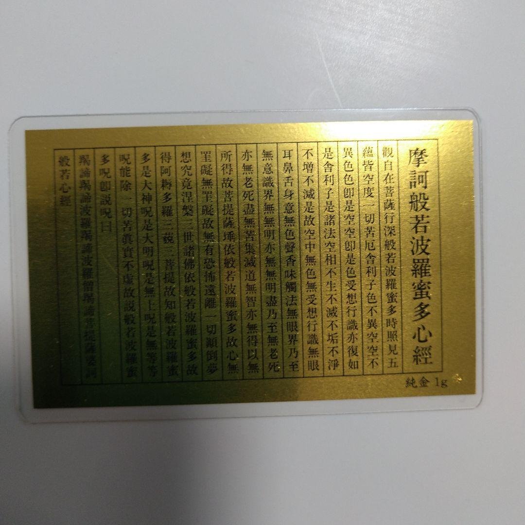 純金製品 田中貴金属 純金 1gカード 護符 般若心経【ゴールド】お守り